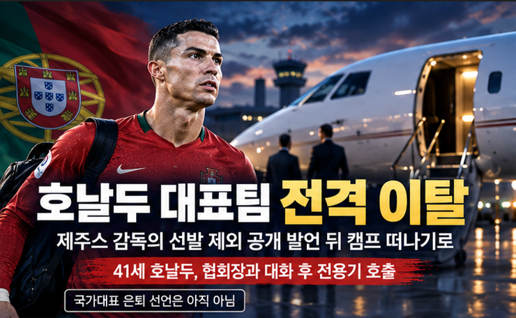 41세 호날두, 포르투갈 대표팀 전격 이탈…제주스 감독 “덴마크전 선발 아냐” 이후 무슨 일....
