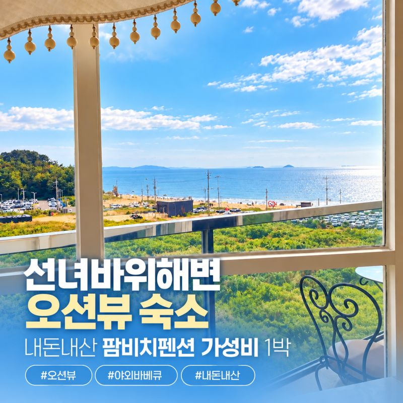 선녀바위해변 오션뷰 숙소 팜비치펜션 후기｜추석연휴 가성비 1박