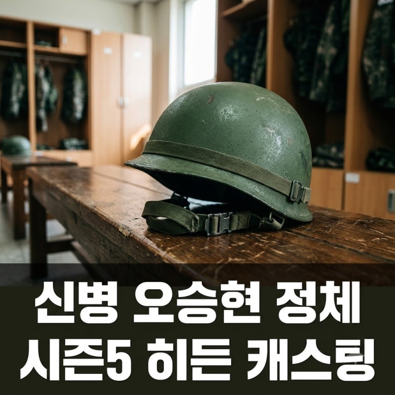 "얼굴 가린 이유 있었네" 신병 오승현 역 배우 정체와 시즌5 떡밥