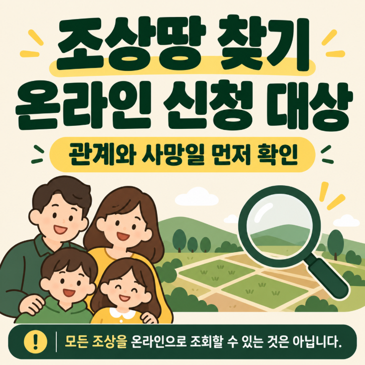 조상땅 찾기 온라인 신청 가능한 사람과 제외 대상