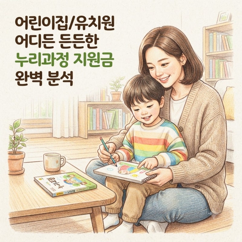 어린이집과 유치원 어디를 가든 든든한 누리과정 지원금 완벽 분석