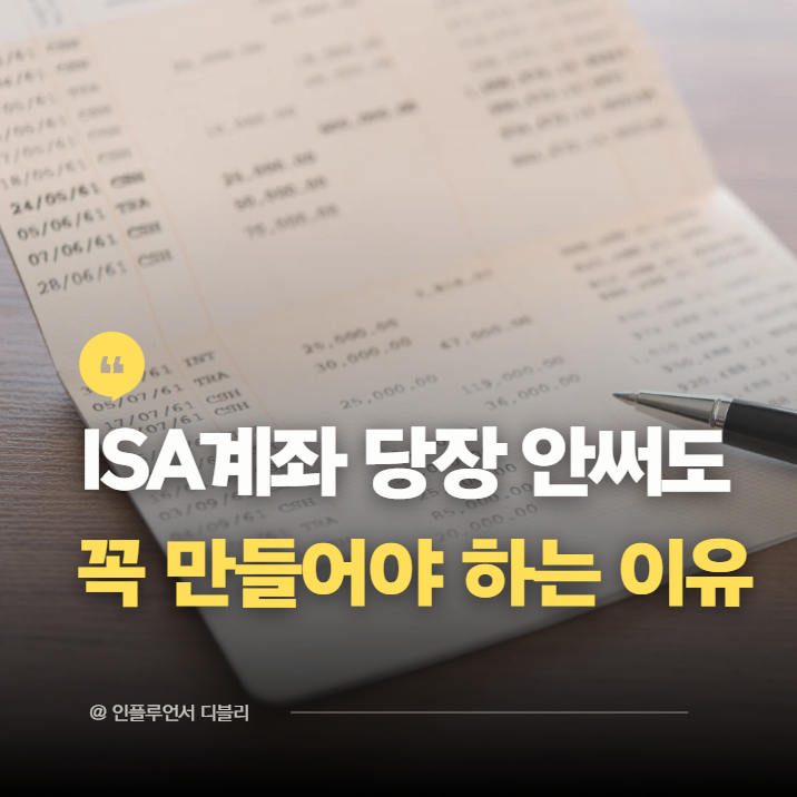 1000만명 몰린 ISA계좌, 없다면 지금 당장 만들어야 하는 이유