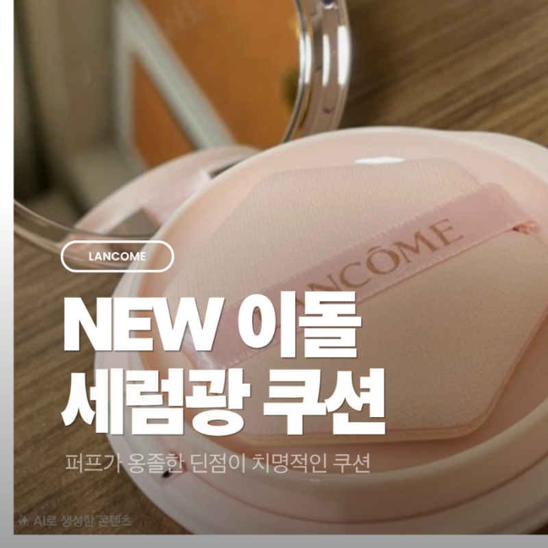 [랑콤] NEW 이돌 세럼광 쿠션