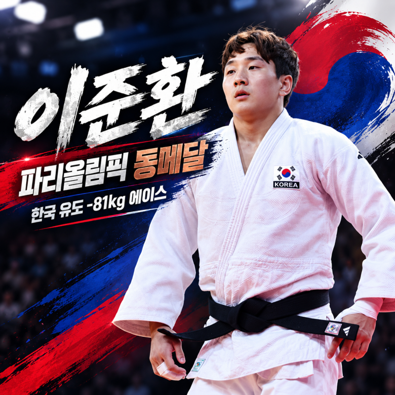 이준환 유도선수 프로필｜파리올림픽 동메달·세계선수권 3회 연속 메달, 한국 -81kg급 간판 ....
