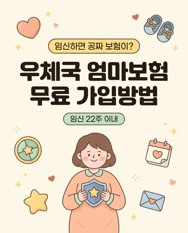 우체국 태아보험 무료? 대한민국 엄마보험 가입방법, 임신 22주 이내 신청 (보장·중복 가입·....