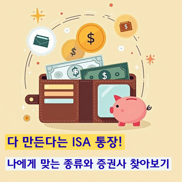 남들 다 만든다는 ISA 통장! 나에게 맞는 종류와 증권사 찾아보기