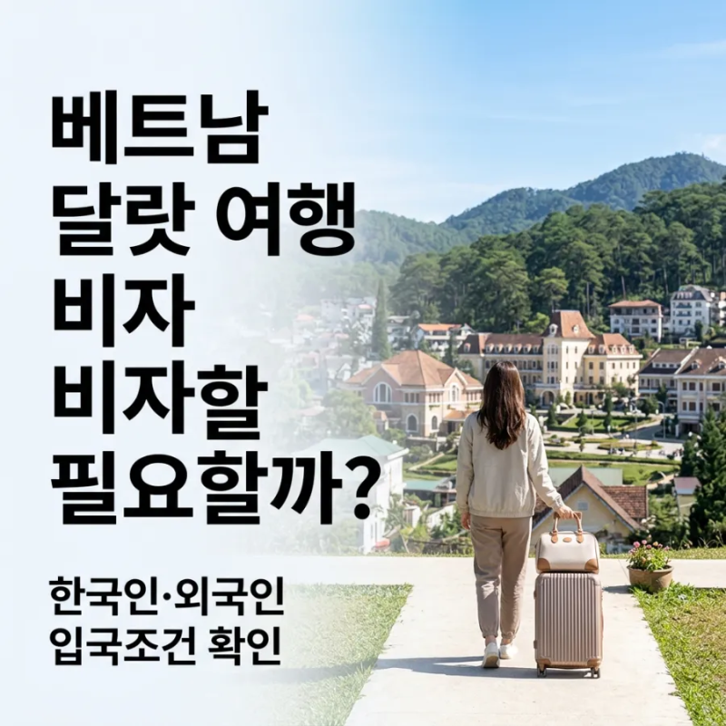 베트남 달랏 여행 비자 필요할까? 한국인과 외국인 입국조건 정리