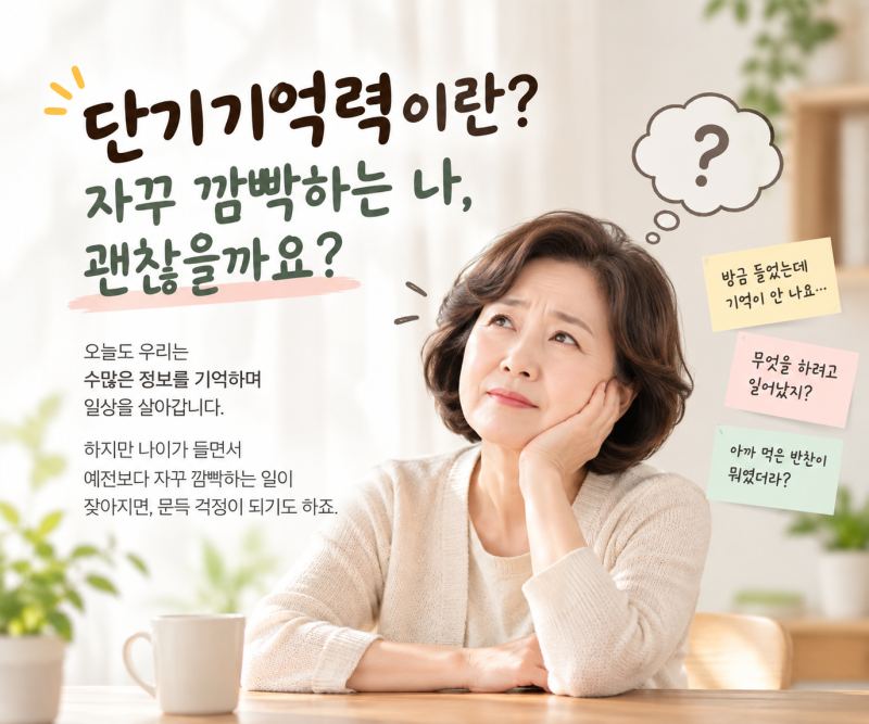 단기기억력이란? 자꾸 깜빡하는 나, 괜찮을까요?