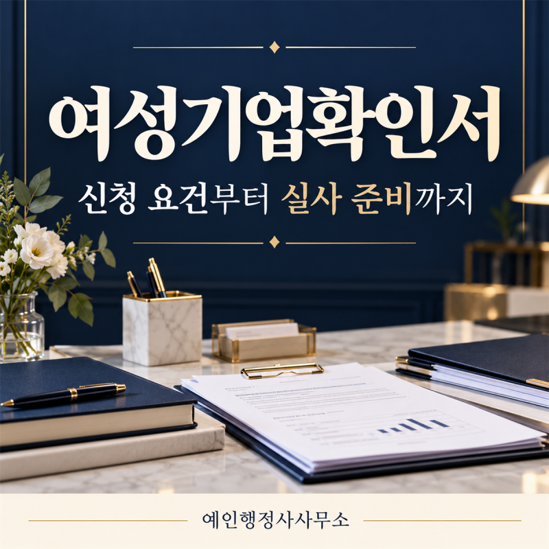 여성기업확인서 신청 방법 요건·서류·현장실사 준비 가이드