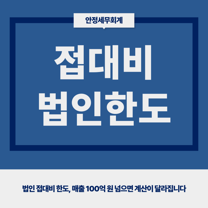 법인접대비한도, 매출 100억 원 넘으면 얼마일까?