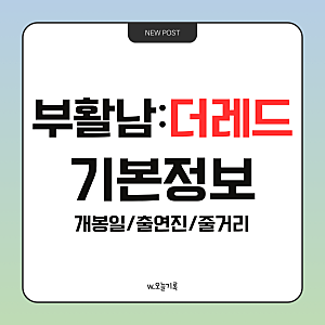 부활남 더 레드 기본정보｜구교환 주연, 출연진·줄거리·원작 웹툰