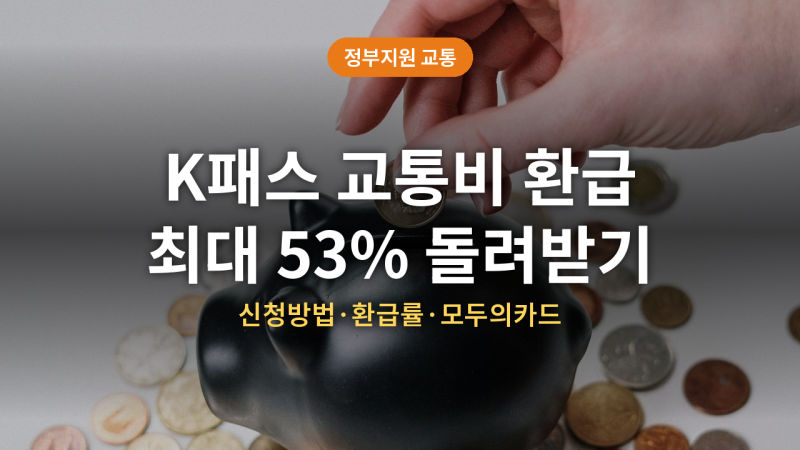 K패스 교통비 환급 방법 총정리 (+받는방법,기준, 날짜, 모두의카드)