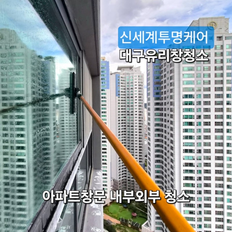 대구유리창청소, 아파트마다 다른 창문을 이렇게 청소합니다