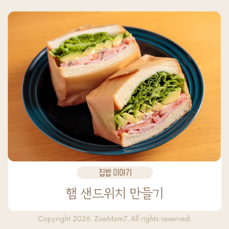 샌드위치 만들기 단면 예쁘게 잡는 레시피와 포장법