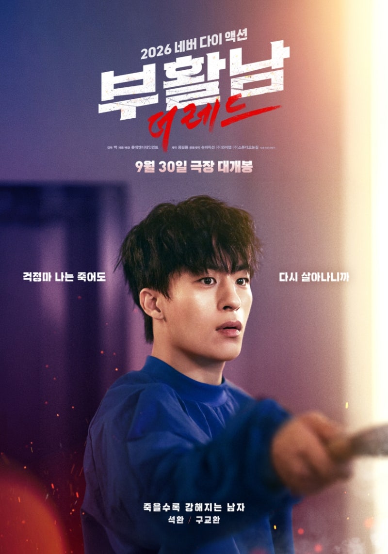 부활남 더 레드 정보·출연진, 구교환 신승호 D.P. 뒤 다시 만났다고?