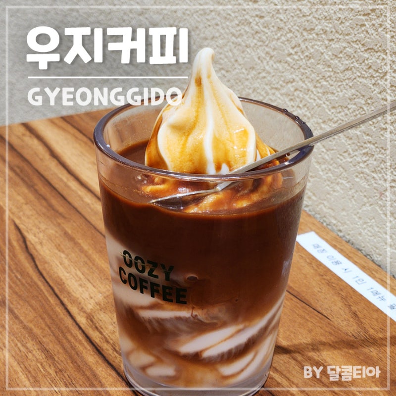 우지커피 메뉴추천 가성비 짱 아포가토 내돈내산 후기