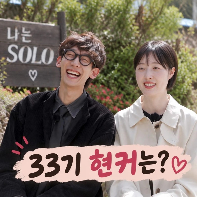 나는솔로 33기 최종 선택과 방송 후 라이브에서 밝힌 현커는?
