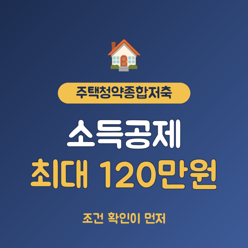 주택청약종합저축 소득공제 한도, 연 300만원 납입 시 최대 120만원