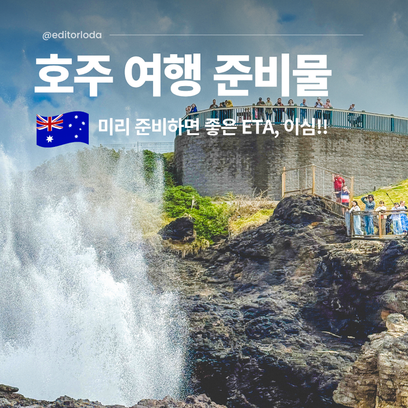 호주 여행준비물 이심(eSIM)·유심, ETA 비자 신청 및 작성방법
