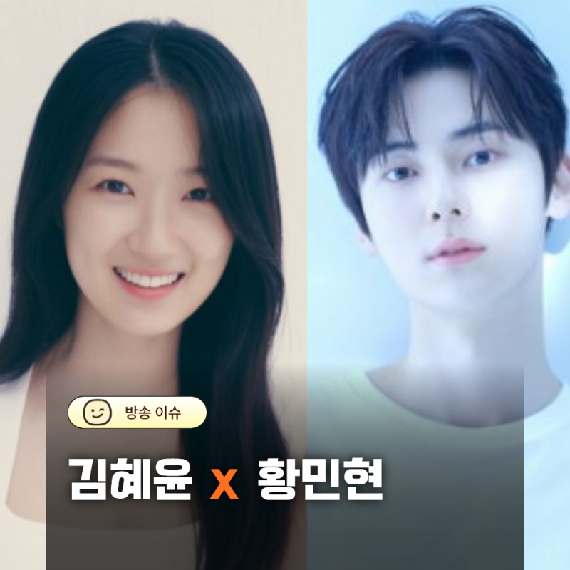 "선재 업고 튀어" 이후 김혜윤 새 로맨스… "이섭의 연애" 황민현과 만남 가능성