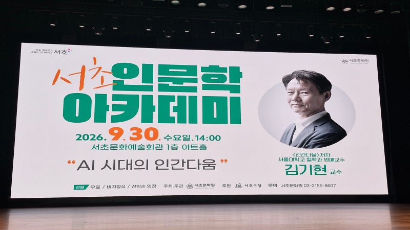 AI 시대의 인간다움, 우리는 무엇을 지켜야 하는가 - 김기현 교수 서초인문학아카데미 강연 ....