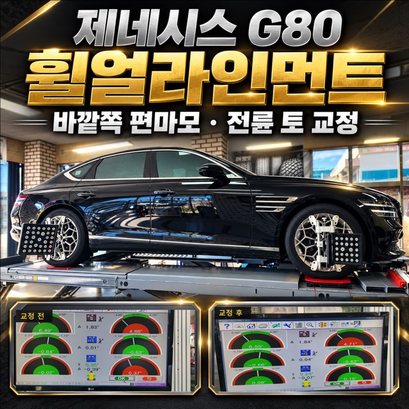 화성 제네시스 G80 휠얼라인먼트｜타이어 바깥쪽 편마모 확인 후 전륜 토 교정
