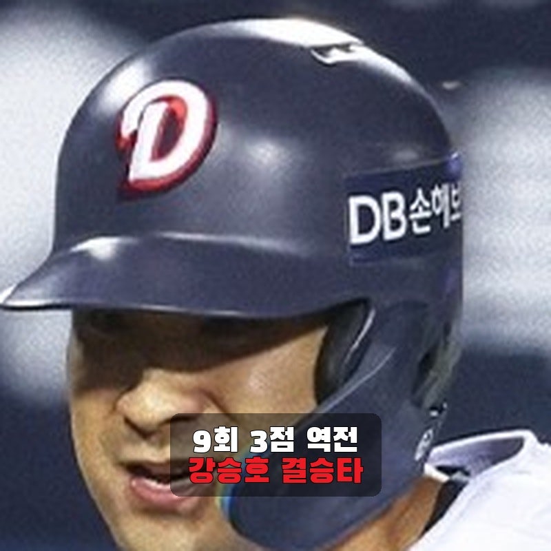 두산 9회 3득점 역전, NC에 6-5 끝내기 승리