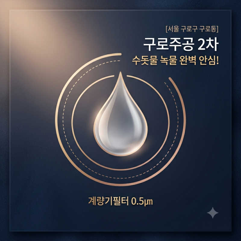 [서울 구로구 구로동] 구로주공 2차 아파트 수돗물 녹물 관리법! 수도계량기필터 설치와 배관....