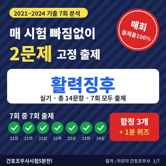 ⏰ 간호조무사 시험 5분 전 이것만 외우자 : 활력징후 (심첨맥박·맥박결손·혈압 측정)
