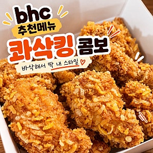 bhc 추천메뉴 콰삭킹 콤보 내돈내산｜바삭한 후라이드치킨 솔직후기