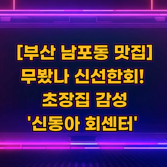 [부산 남포동 맛집] 현지인들 최애! 찰진 활어 모둠회와 2층 초장집 감성 '동일회센터' 내돈내....