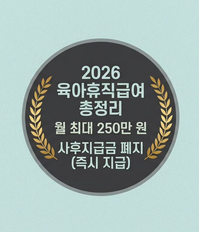 2026 육아휴직급여 조건 및 신청방법 총정리 (월 최대 250만 원, 사후지급금 폐지)