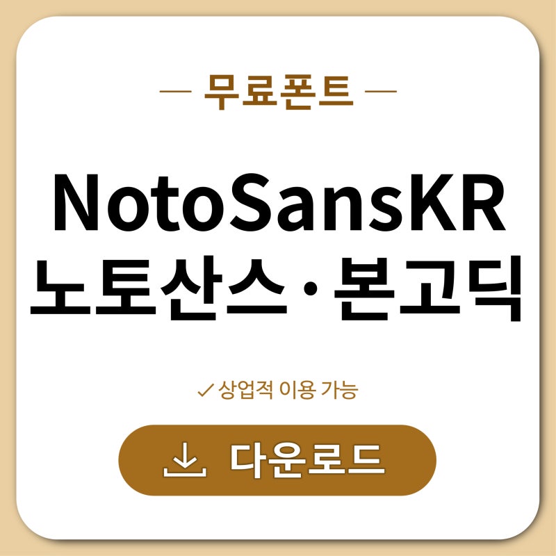 본고딕·노토산스 폰트 다운로드 방법｜디자인 전공자가 추천하는 무료폰트