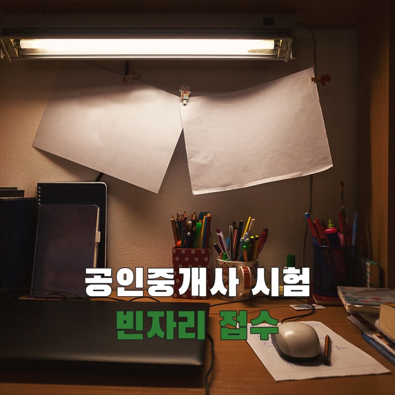 공인중개사 시험일정 2026, 10월 1~2일 빈자리 접수 전 체크할 것
