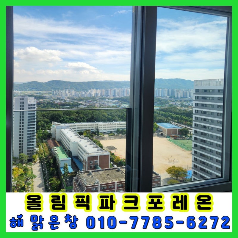 올림픽파크포레온 유리난간 통창 청소, 장기 공실 신축아파트라면 유리창 청소.