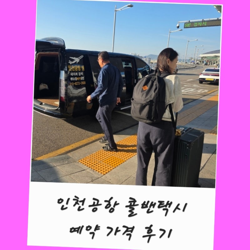 Incheon Airport Call Van & Taxi: Reservation Prices for Departures from Seoul to Incheon Airport