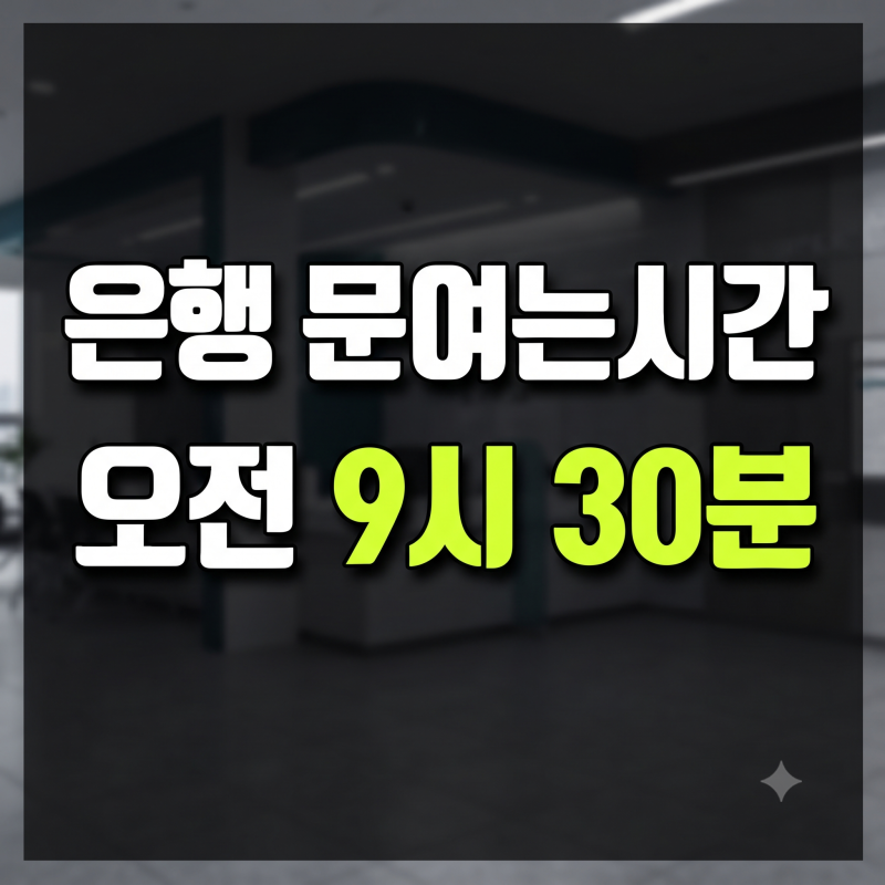 2027년 은행 문여는시간 단축 안내: 9시 30분 변경 및 주말 토요일 일요일 문여는 은행 총정리