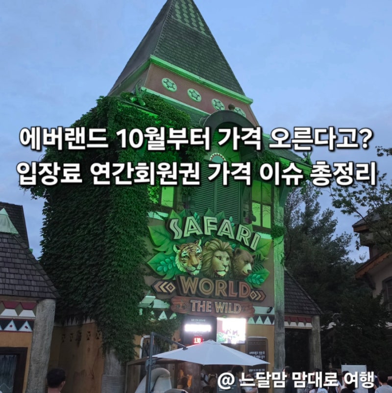 에버랜드 가격인상 10월 연휴 중 방문해야할 이유