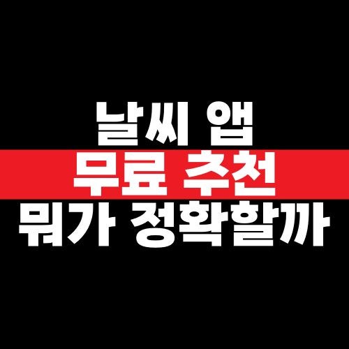 무료 날씨 앱 추천, 정확도 차이는 어디서 날씨 데이터를 가져올까?
