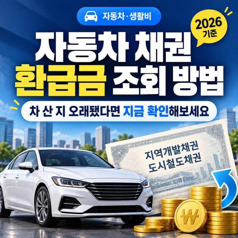 자동차 채권 환급금 조회 방법, 차 산 지 오래됐다면 확인해보세요