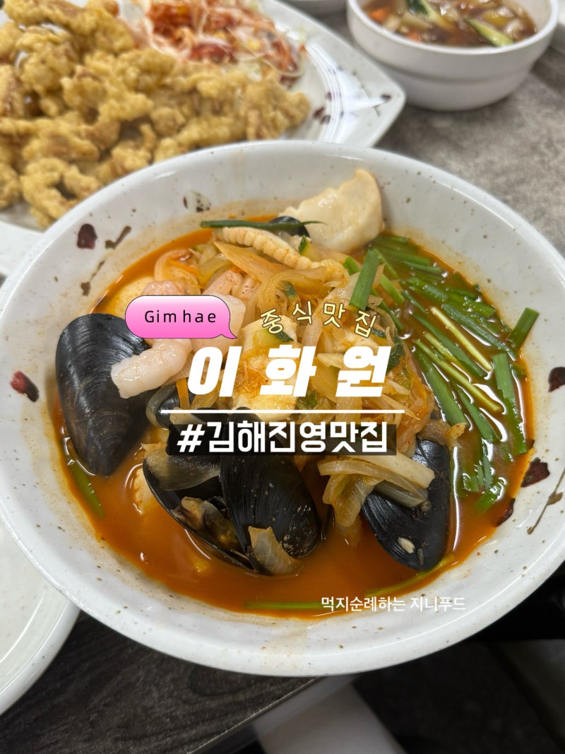 김해진영 가성비 현지인 중식당맛집 이화원