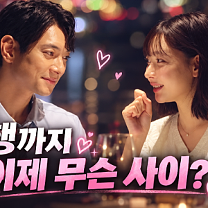 [신랑수업2] 김요한·오연희｜고백·커플댄스 이어 첫 여행까지, 이제 진짜 연인이 될까?