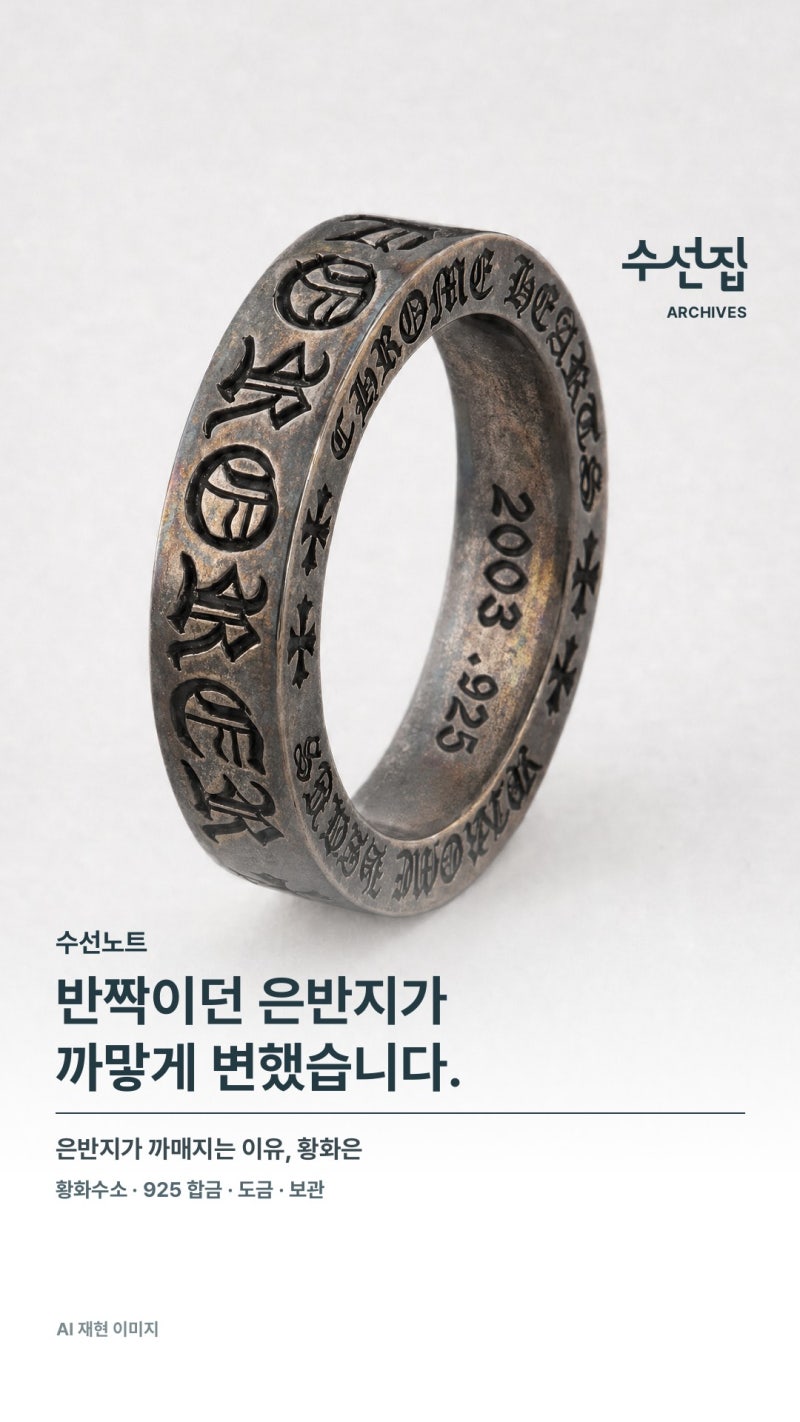 은반지가 까맣게 변하는 이유 | 황화은·925 합금·도금 마모