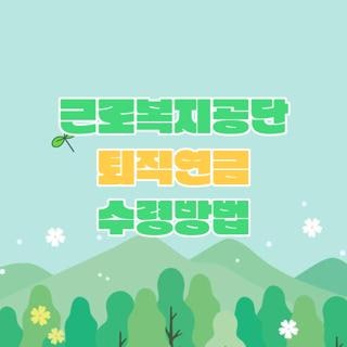 근로복지공단 퇴직연금 수령방법 자격 조건 신청방법, 직접 겪고 알게 된 핵심 꿀팁 총정리