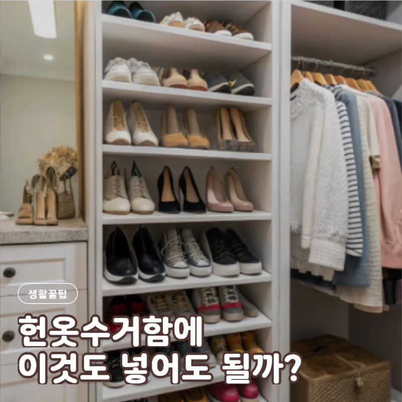 옷 버리는 방법 헌옷수거함에 아무거나 넣으면 안 돼요 이불 신발 속옷은 어떻게 버릴까