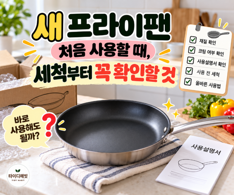 새 프라이팬 처음 사용할 때, 세척부터 사용 전 꼭 확인할 것