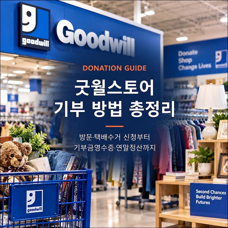 굿윌스토어 기부 방법 총정리 | 방문·택배수거, 기부금영수증·연말정산