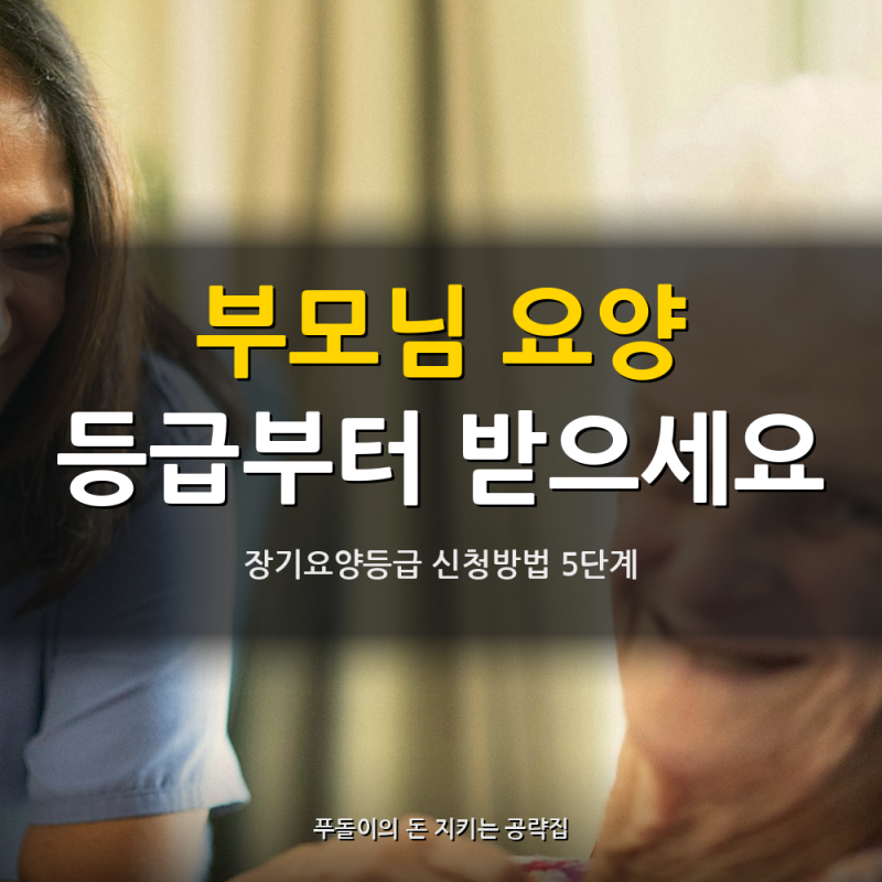 장기요양등급 신청방법, 부모님 등급 받는 5단계