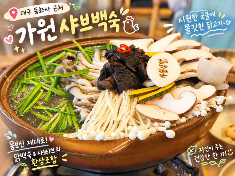 추석연휴*대구맛집*팔공산 동화사가는길*가원샤브백숙