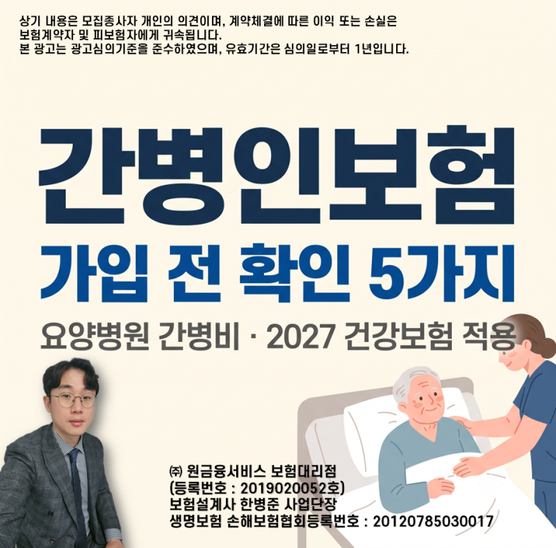 간병인보험 가입 전 꼭 확인할 5가지｜요양병원 간병비 현실과 2027년 건강보험 적용까지 정....